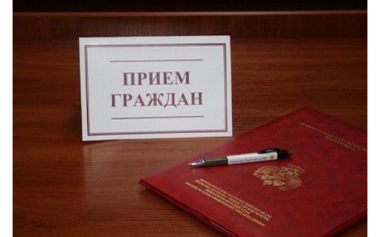 Прием граждан.