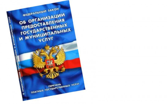 О предоставлении государственных услуг