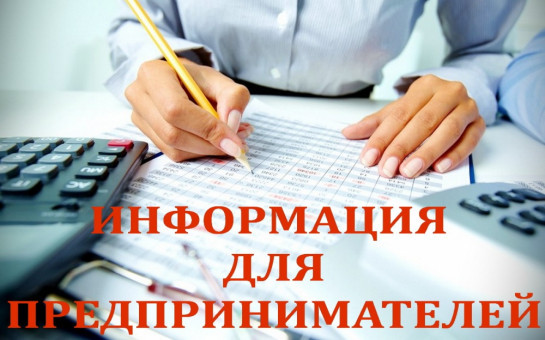  Уважаемые предприниматели и юридические лица, осуществляющие деятельность в сфере торговли!