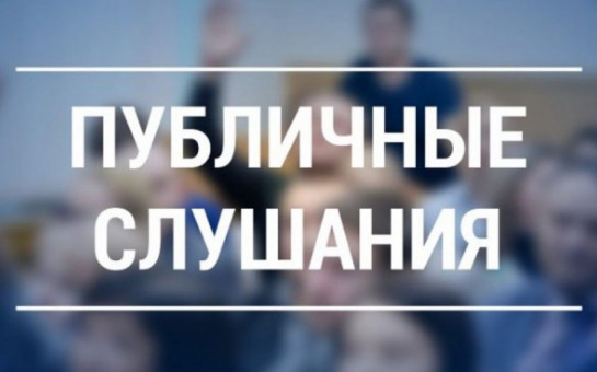 Общественные слушания