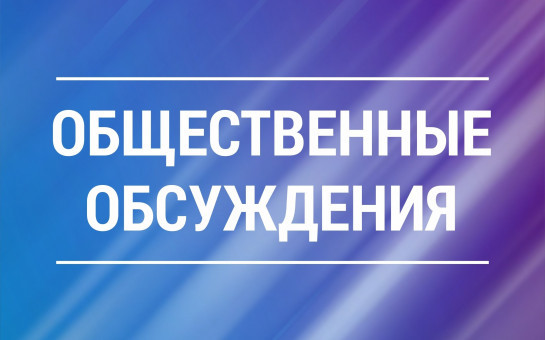 Уведомление о проведении общественных обсуждений по проектной документации по объекту: «Газопровод-отвод и ГРС Карасук»