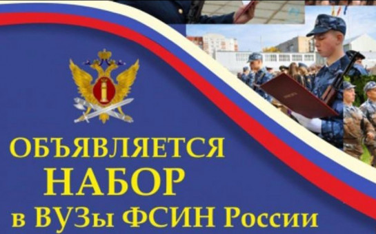 Приглашаем на обучение в образовательные организации ФСИН России
