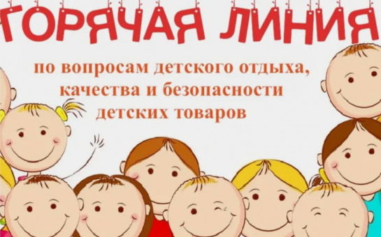 Стартует горячая линия по вопросам детского отдыха, качества и безопасности детских товаров