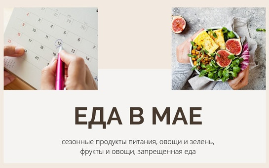 Сезонные продукты мая