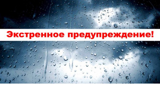 ЭКСТРЕННОЕ ПРЕДУПРЕЖДЕНИЕ  о возможном возникновении чрезвычайных ситуаций, обусловленных опасными метеорологическими явлениями.