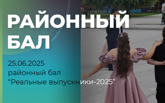 «Реальные выпускники — 2025»!