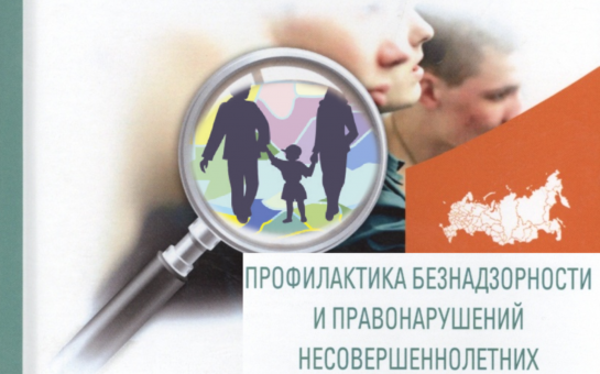 Совещание по профилактике безнадзорности несовершеннолетних