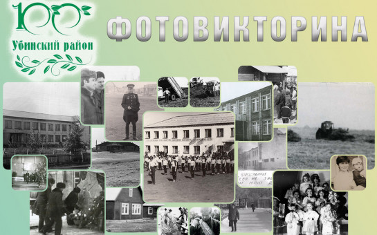 Уважаемые жители Убинского района, отдел архивной службы в преддверии 100-летнего юбилея нашего района предлагает вам поучаствовать в викторине по архивным фото!