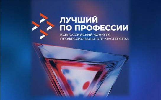 Всероссийский конкурс профессионального мастерства «Лучший по профессии» в номинации «Второй старт»