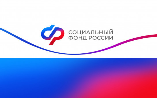 Социального фонда РФ