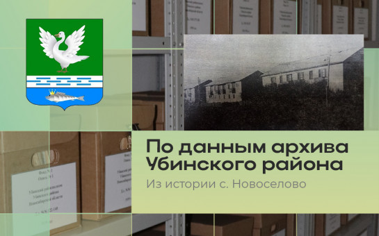История развития Убинского района неразрывно связана с историей его сел. 