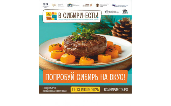 Анонс главных мероприятий деловой программы фестиваля-форума «В Сибири — Есть!»