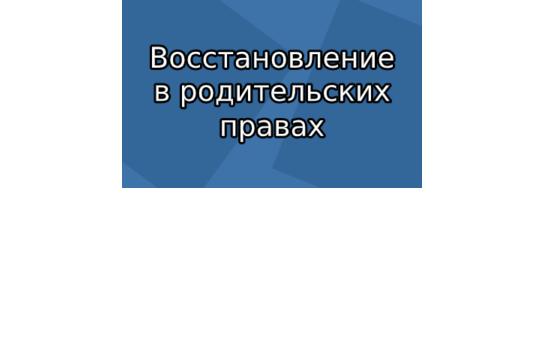 Как восстановить родительские права