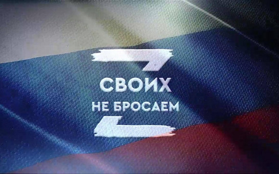 За своих