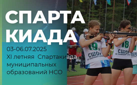 Поздравляем наших спортсменов с отличными результатами на XI Спартакиаде муниципальных образований Новосибирской области памяти заслуженного работника физической культуры и спорта Н. Г. Болтавы!